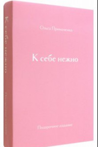 Книга К себе нежно. Подарочное издание