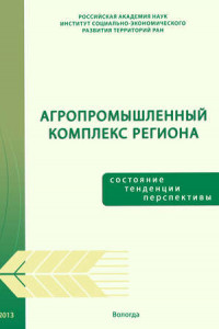 Книга Агропромышленный комплекс региона: состояние, тенденции, перспективы