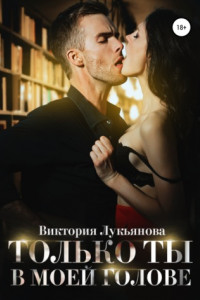 Книга Только ты в моей голове