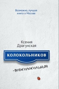 Книга Колокольников - Подколокольный