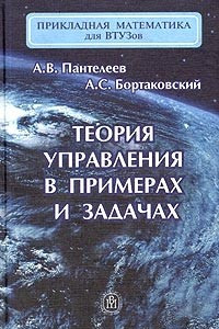 Книга Теория управления в примерах и задачах