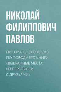 Книга Письма к Н. В. Гоголю по поводу его книги «Выбранные места из переписки с друзьями»