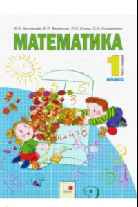 Книга Математика. 1 класс. Учебник. В 2-х частях. Часть 1