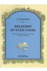 Книга Введение во храм Слова. Книга для чтения с детьми в школе и дома