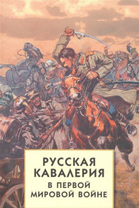 Книга Русская кавалерия в Первой мировой войне