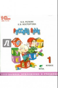 Книга Русский язык. 1 класс. Электронное приложение к учебнику (CD)