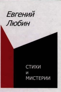 Книга Стихи и мистерии. 1984-1999