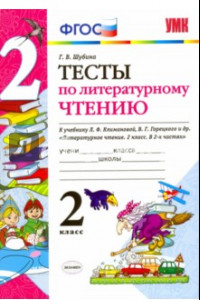 Книга Литературное чтение. 2 класс. Тесты к учебнику Л.Ф. Климановой, В.Г. Горецкого. ФГОС