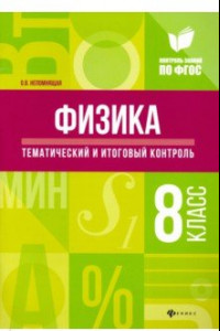 Книга Физика. Тематический и итоговый контроль. 8 класс. ФГОС