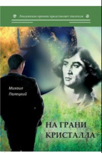 Книга На грани кристалла. Сборник