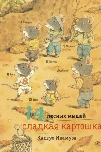 Книга 14 лесных мышей. Сладкая картошка