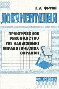 Книга Документация. Практическое руководство по написанию управленческих справок