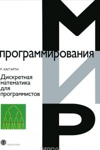 Книга Дискретная математика для программистов