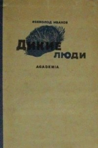 Книга Дикие люди