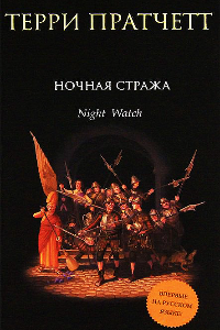 Книга Ночная Стража