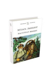 Книга Насустрач жыццю. Сборнік