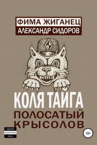 Книга Коля Тайга. Полосатый крысолов