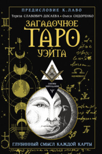 Книга Загадочное Таро Уэйта. Глубинный смысл каждой карты