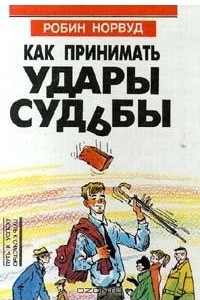 Книга Как принимать удары судьбы