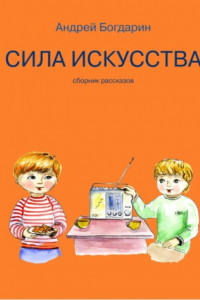 Книга Сила искусства. Сборник рассказов