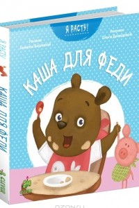 Книга Каша для Феди