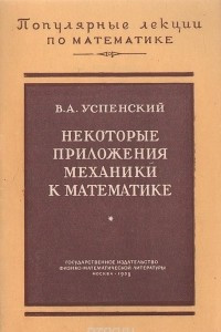 Книга Некоторые приложения механики к математике