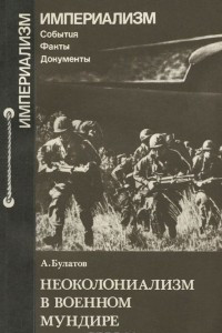 Книга Неоколониализм в военном мундире