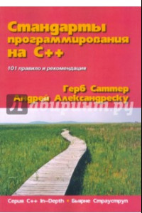 Книга Стандарты программирования на С++. 101 правило и рекомендация