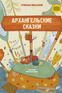 Книга Архангельские сказки