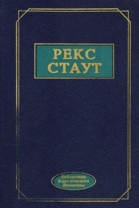 Книга Рекс Стаут. Избранные произведения