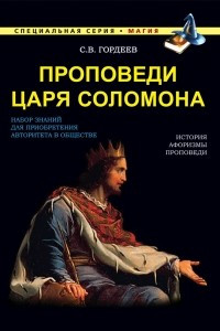 Книга Проповеди царя Соломона