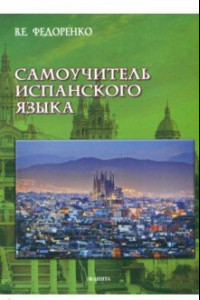 Книга Самоучитель испанского языка