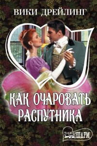 Книга Как очаровать распутника