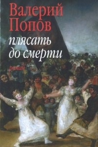 Книга Плясать до смерти