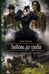 Книга Любовь до гроба