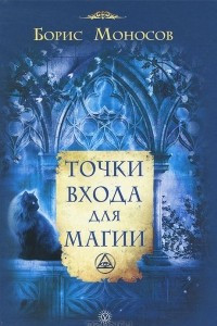 Книга Точки входа для магии