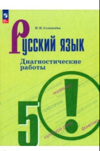 Книга Русский язык. 5 класс. Диагностические работы. ФГОС