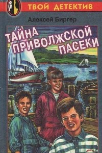 Книга Тайна приволжской пасеки