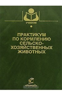 Книга Практикум по кормлению сельскохозяйственных животных