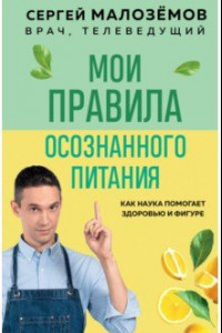 Книга Мои правила осознанного питания. Как наука помогает здоровью и фигуре