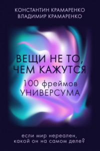 Книга Вещи не то, чем кажутся. 100 фреймов УНИВЕРСУМА