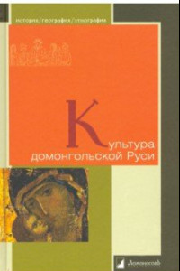 Книга Культура домонгольской Руси