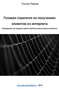 Книга Готовая стратегия по получению клиентов из интернета