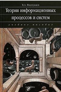 Книга Теория информационных процессов и систем