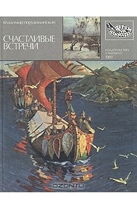 Книга Счастливые встречи