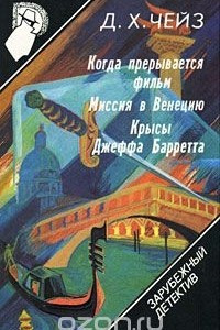 Книга Зарубежный детектив. Том 9. Когда прерывается фильм.