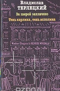 Книга За зверей заплачено. Тень карлика, тень исполина