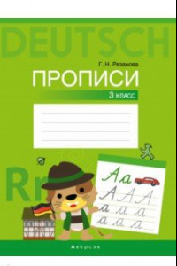 Книга Немецкий язык. 3 класс. Прописи