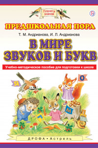 Книга В мире звуков и букв. 5-7 лет. Учебно-методическое пособие для подготовки к школе