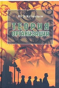 Книга Теория организации. Учебное пособие